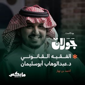 الفقيه القانوني د. عبدالوهاب أبوسليمان؟| أحمد بن نهار