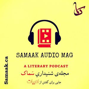 سماک ۵۲: مرور داستان ضحاک - Samaak 52: Zahhak Story