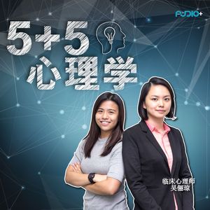 Episode 49 - 躲不过的关系攻击 (ft Anna）: 5+5心理学