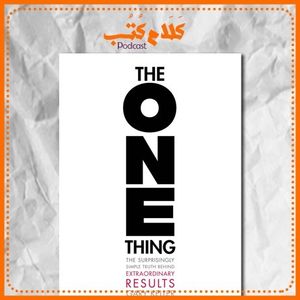 كتاب الشيء الوحيد لـ جاري كلير - The One Thing