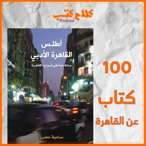 كتاب أطلس القاهرة الأدبي لـ سامية محرز