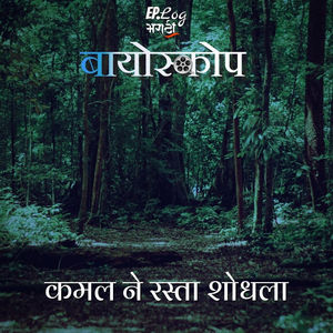 Bioscope Marathi Stories Podcast