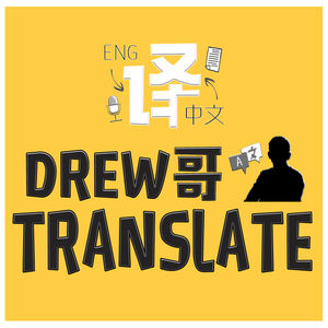 Drew哥Translate